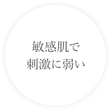 敏感肌の方にも使える 低刺激で肌に優しいマイルドクレンジング